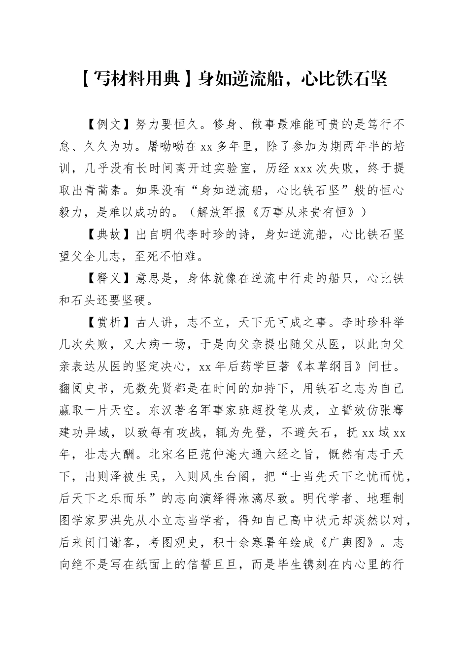 【写材料用典】身如逆流船，心比铁石坚_第1页