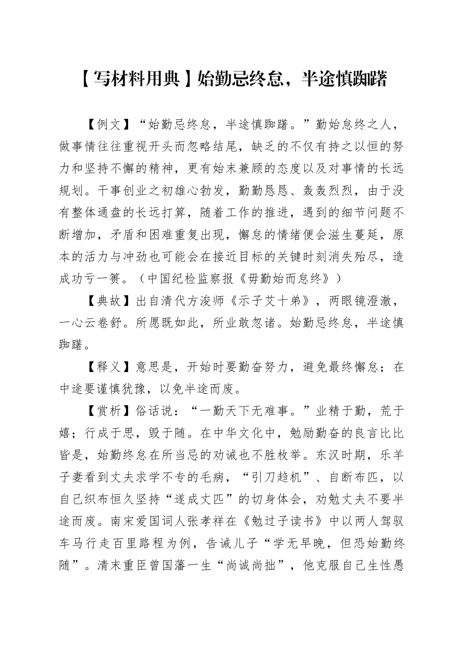 【写材料用典】始勤忌终怠，半途慎踟躇_第1页