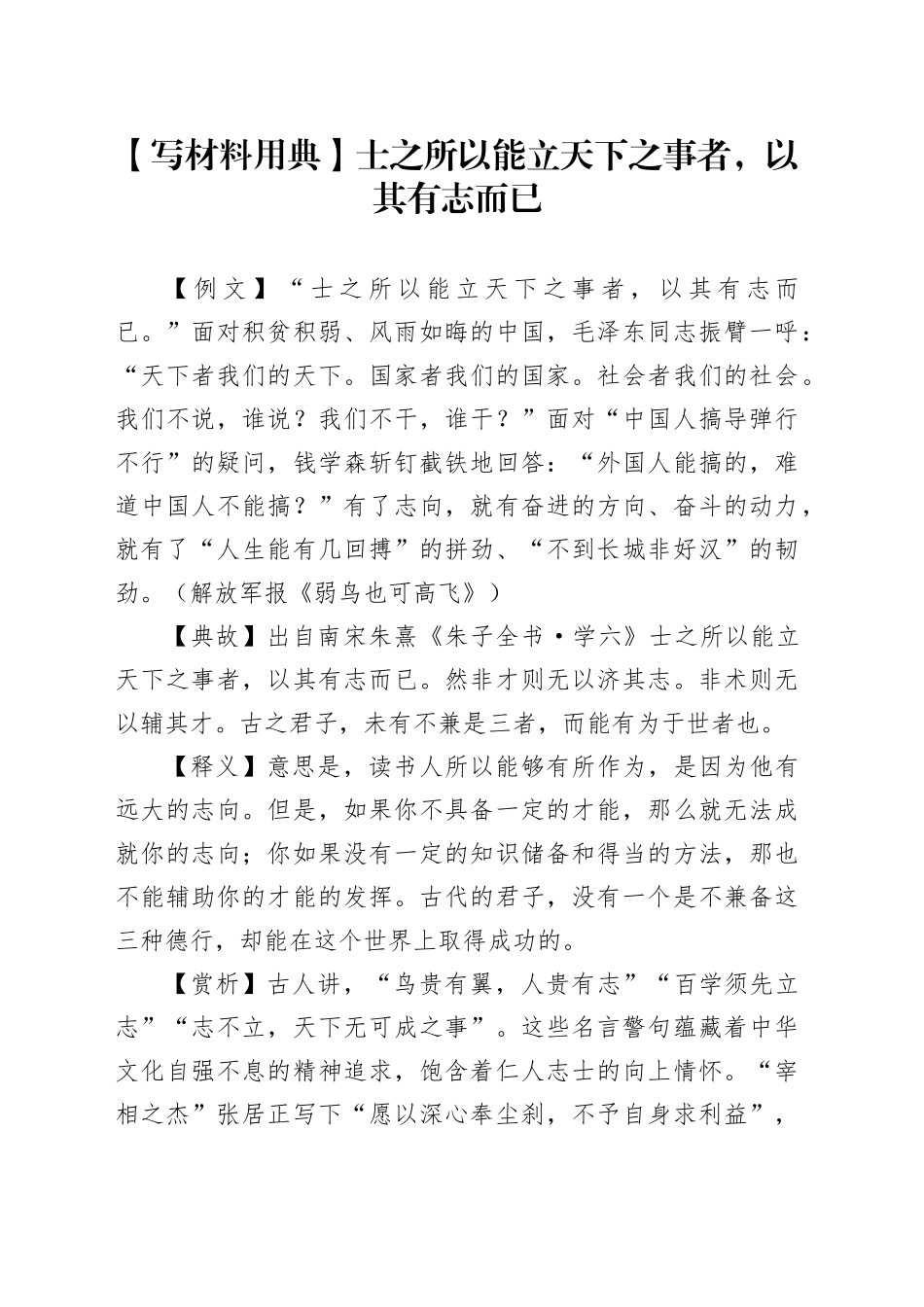 【写材料用典】士之所以能立天下之事者，以其有志而已_第1页