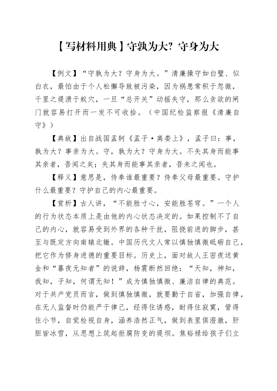 【写材料用典】守孰为大？守身为大_第1页