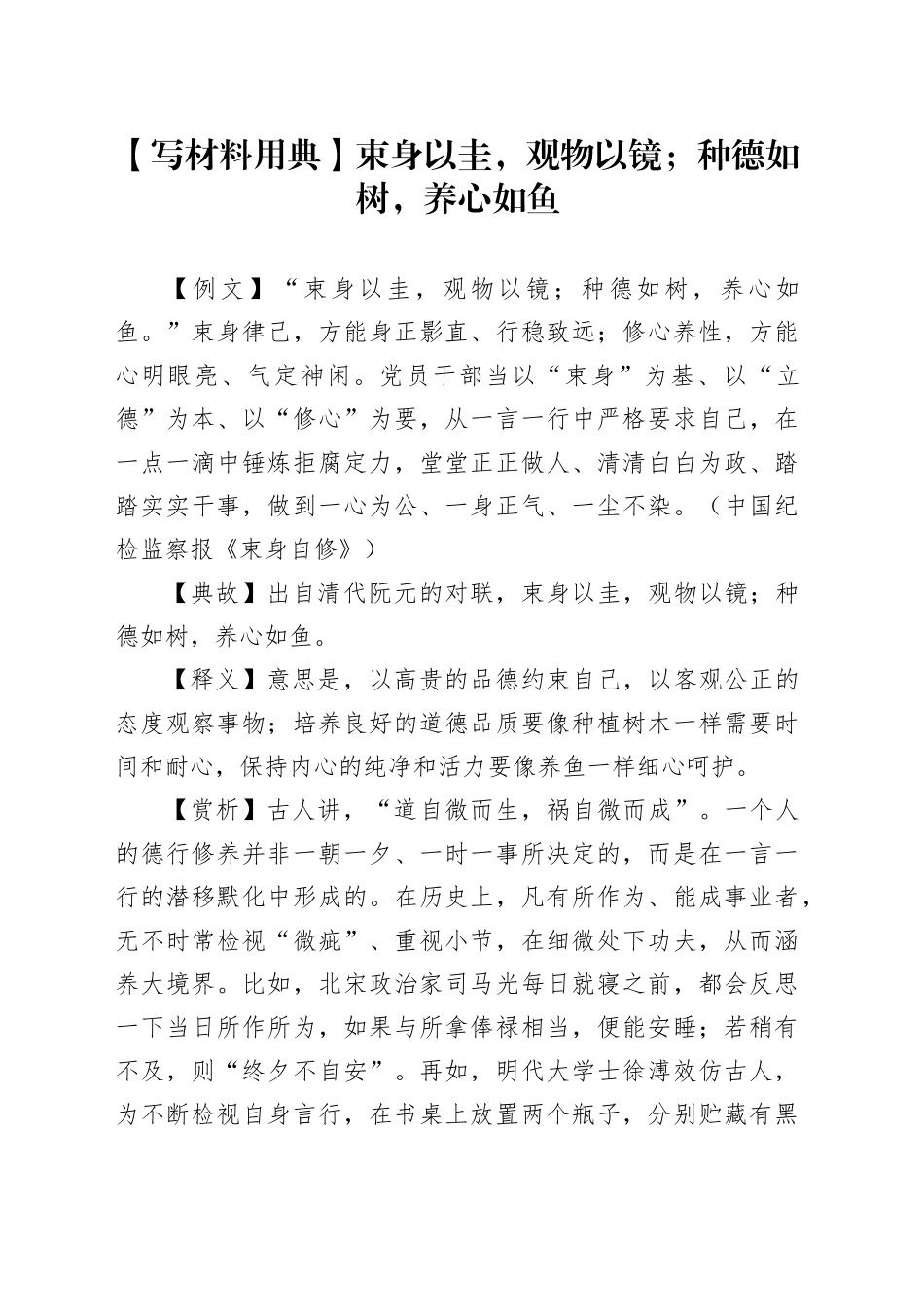 【写材料用典】束身以圭，观物以镜；种德如树，养心如鱼_第1页