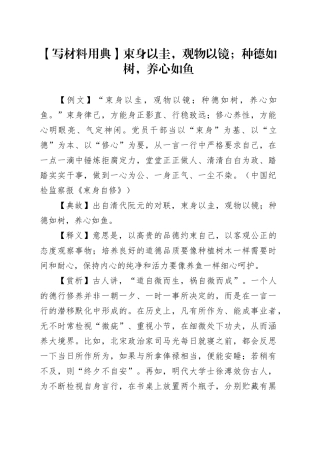 【写材料用典】束身以圭，观物以镜；种德如树，养心如鱼