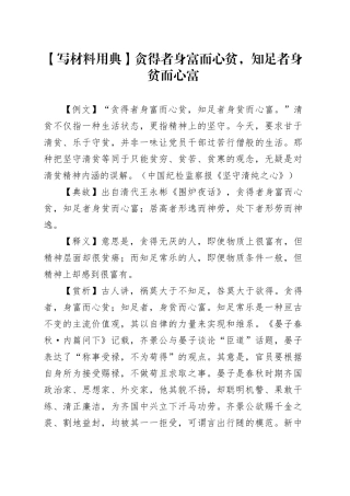 【写材料用典】贪得者身富而心贫，知足者身贫而心富