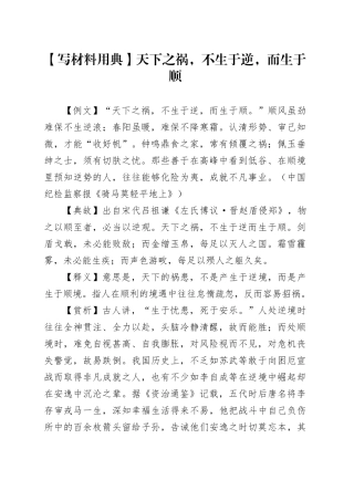 【写材料用典】天下之祸，不生于逆，而生于顺