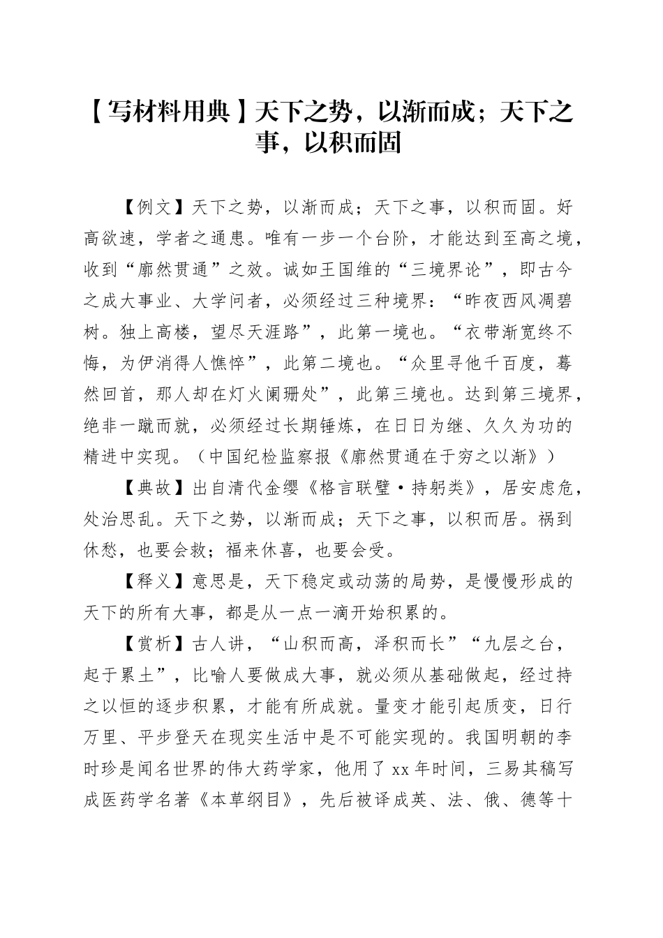 【写材料用典】天下之势，以渐而成；天下之事，以积而固_第1页