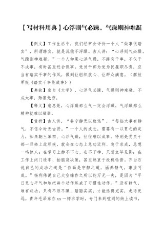 【写材料用典】心浮则气必躁，气躁则神难凝