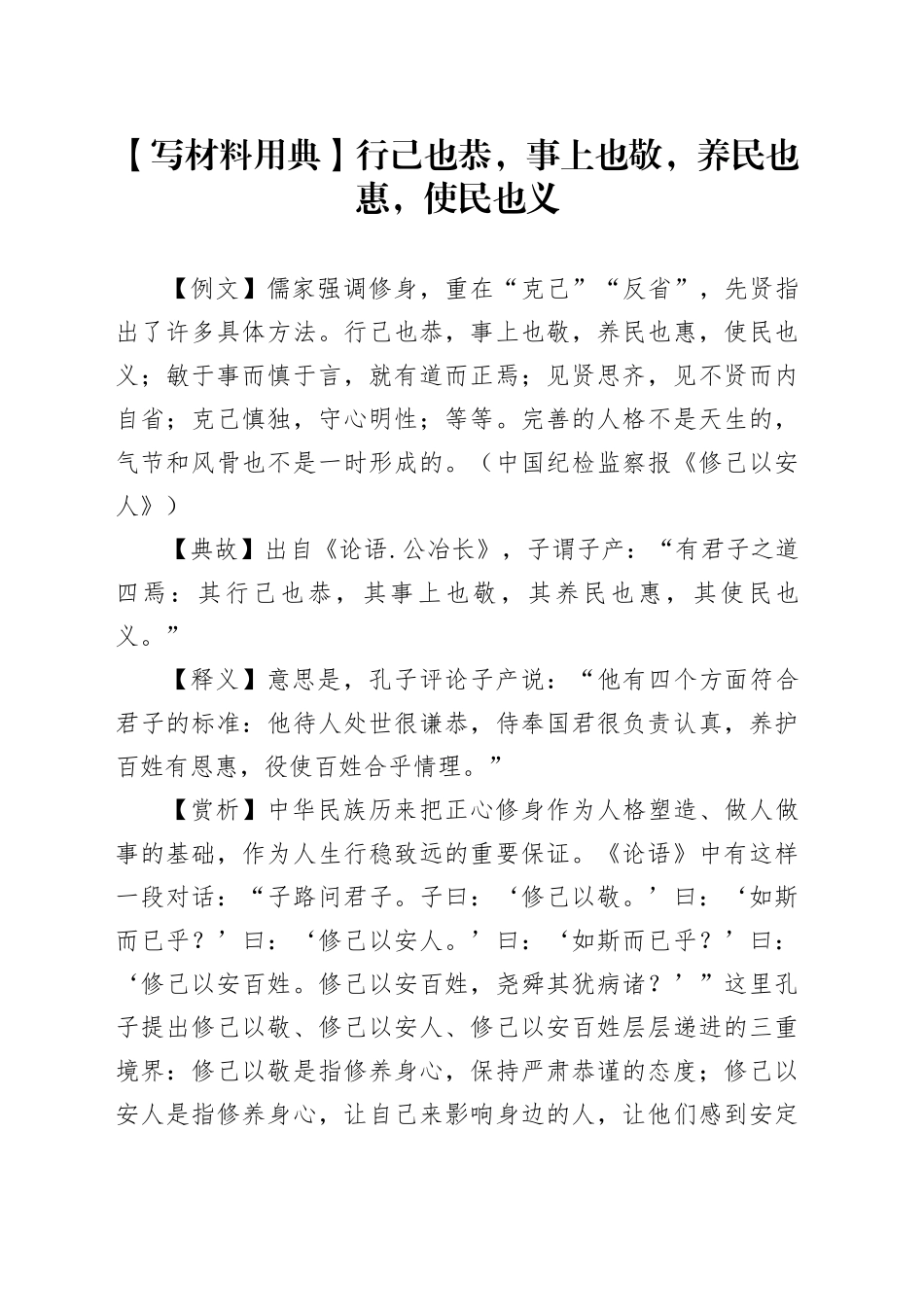 【写材料用典】行己也恭，事上也敬，养民也惠，使民也义_第1页