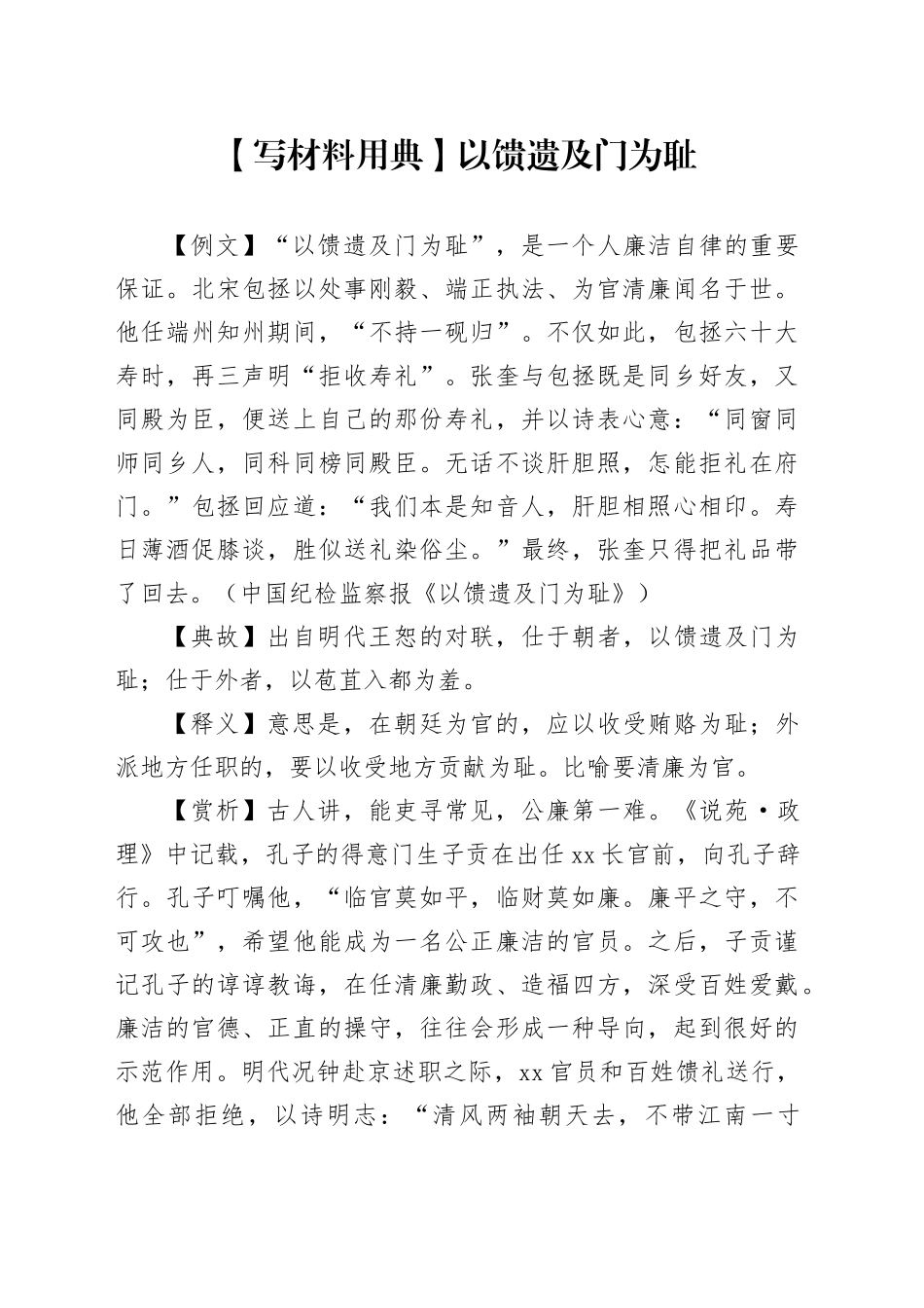 【写材料用典】以馈遗及门为耻_第1页