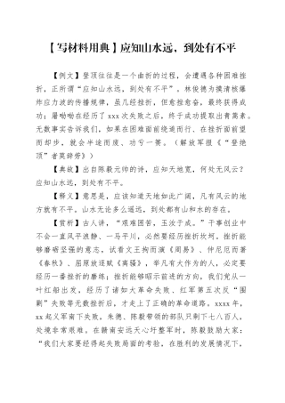 【写材料用典】应知山水远，到处有不平