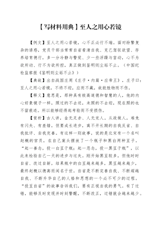 【写材料用典】至人之用心若镜