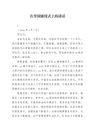 1_202X年升旗仪式讲话