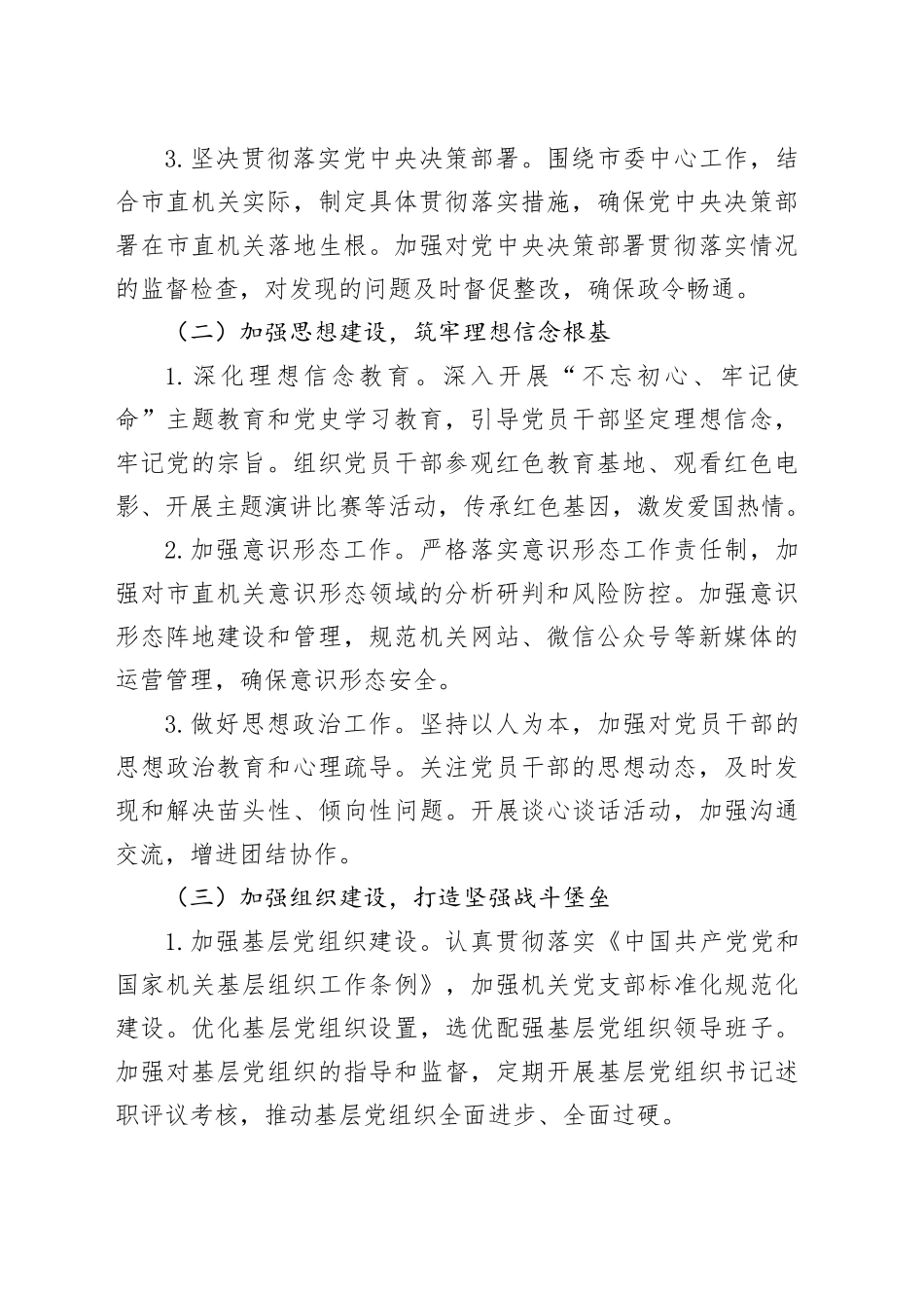 1_2024.11.25    市直机关 2024 年度落实全面从严治党主体责任工作情况报告_第2页