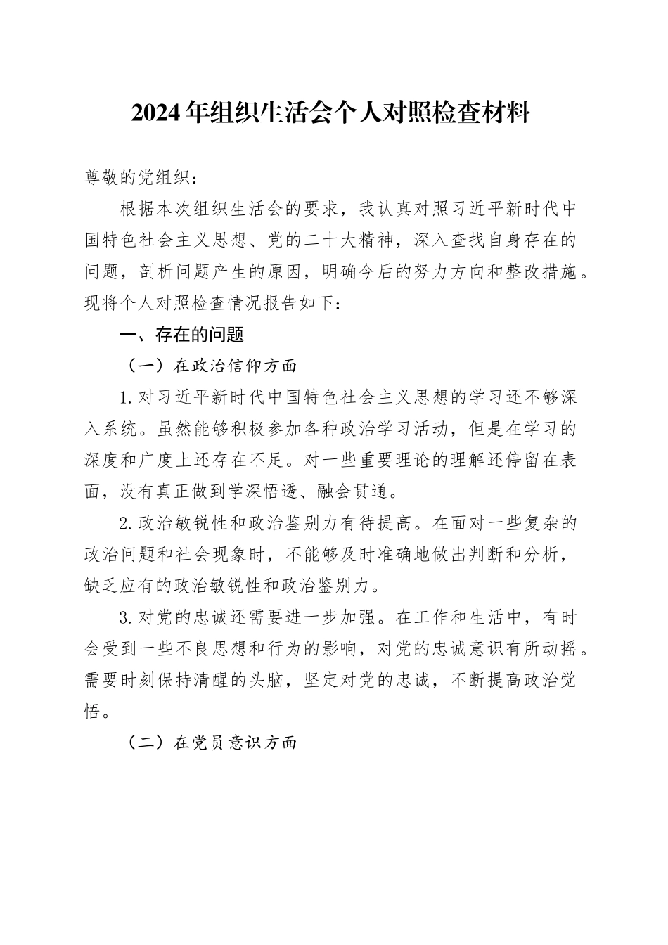 1_2024.11.26    2024年组织生活会个人对照检查材料_第1页