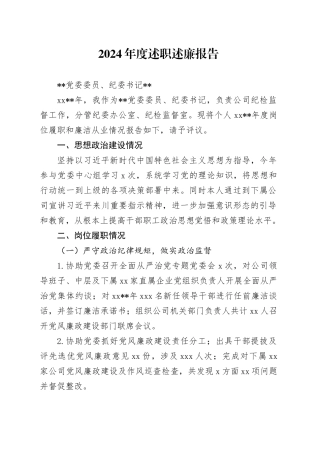 02 1.2024年度述职述廉报告-