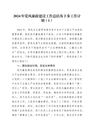 2篇2024年党风廉政建设工作总结及下步工作计划20241211