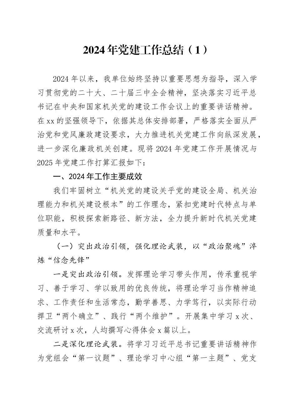 2篇2024年党建工作总结单位汇报报告20241218_第1页