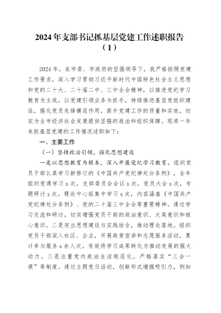 2篇2024年党支部书记抓基层党建工作述职报告20250226