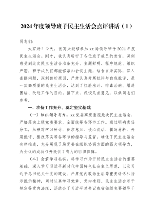 2篇2024年度领导班子民主生活会点评讲话指导组20250115