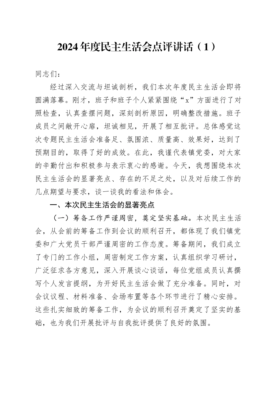2篇2024年度民主生活会、组织生活会点评讲话20250120_第1页