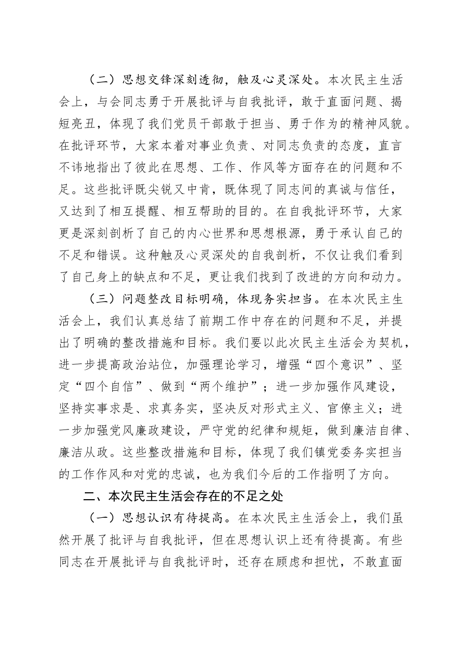 2篇2024年度民主生活会、组织生活会点评讲话20250120_第2页