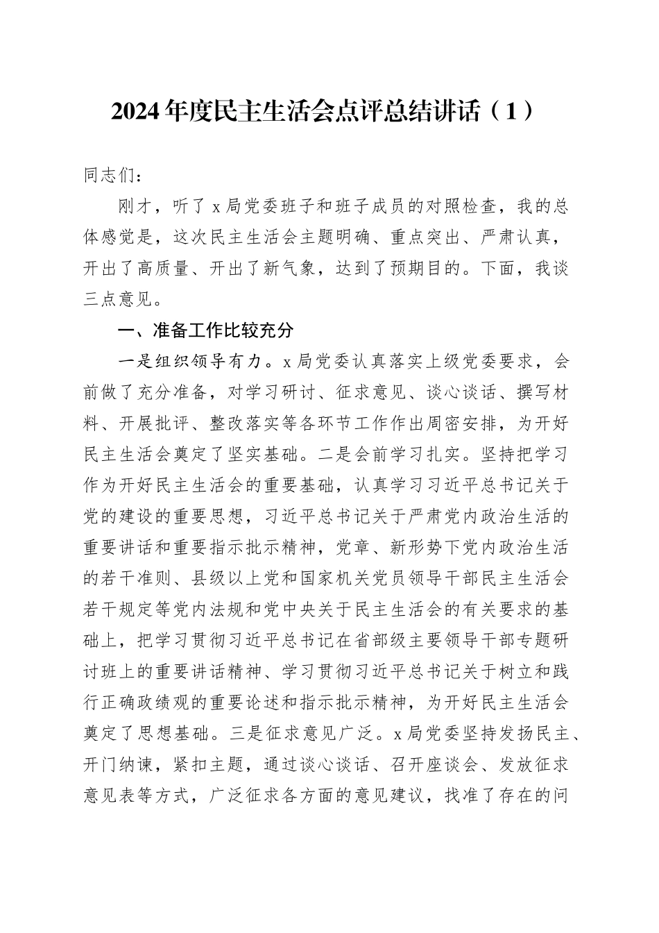 2篇2024年度民主生活会点评总结讲话20250101_第1页