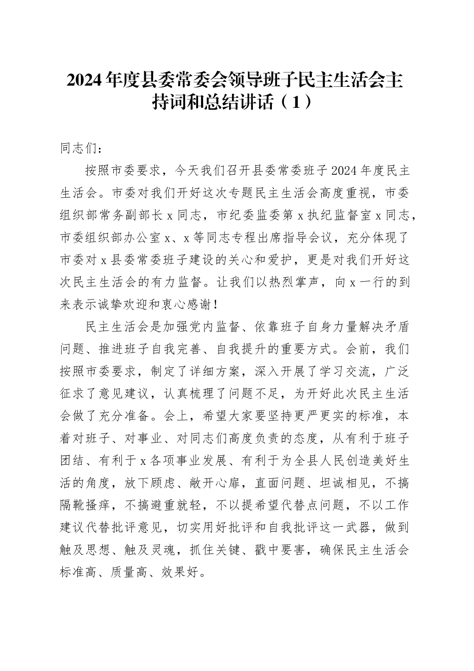 2篇2024年度县委常委会领导班子民主生活会主持词和总结讲话20250226_第1页