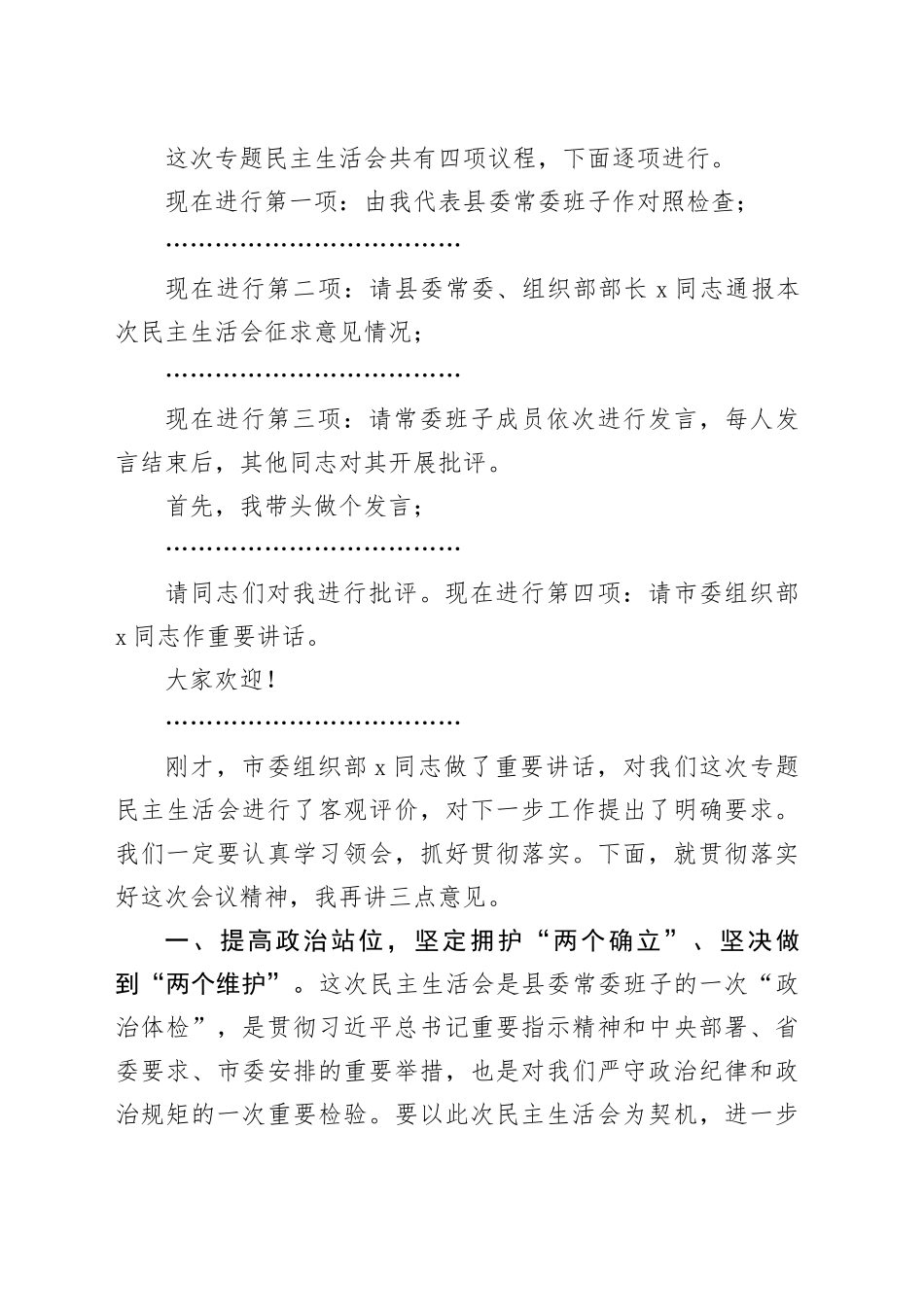 2篇2024年度县委常委会领导班子民主生活会主持词和总结讲话20250226_第2页