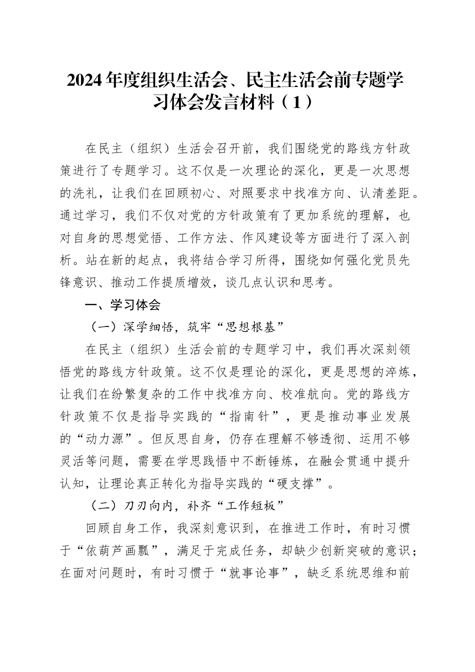 2篇2024年度组织生活会、民主生活会前专题学习体会发言材料心得体会20250312_第1页