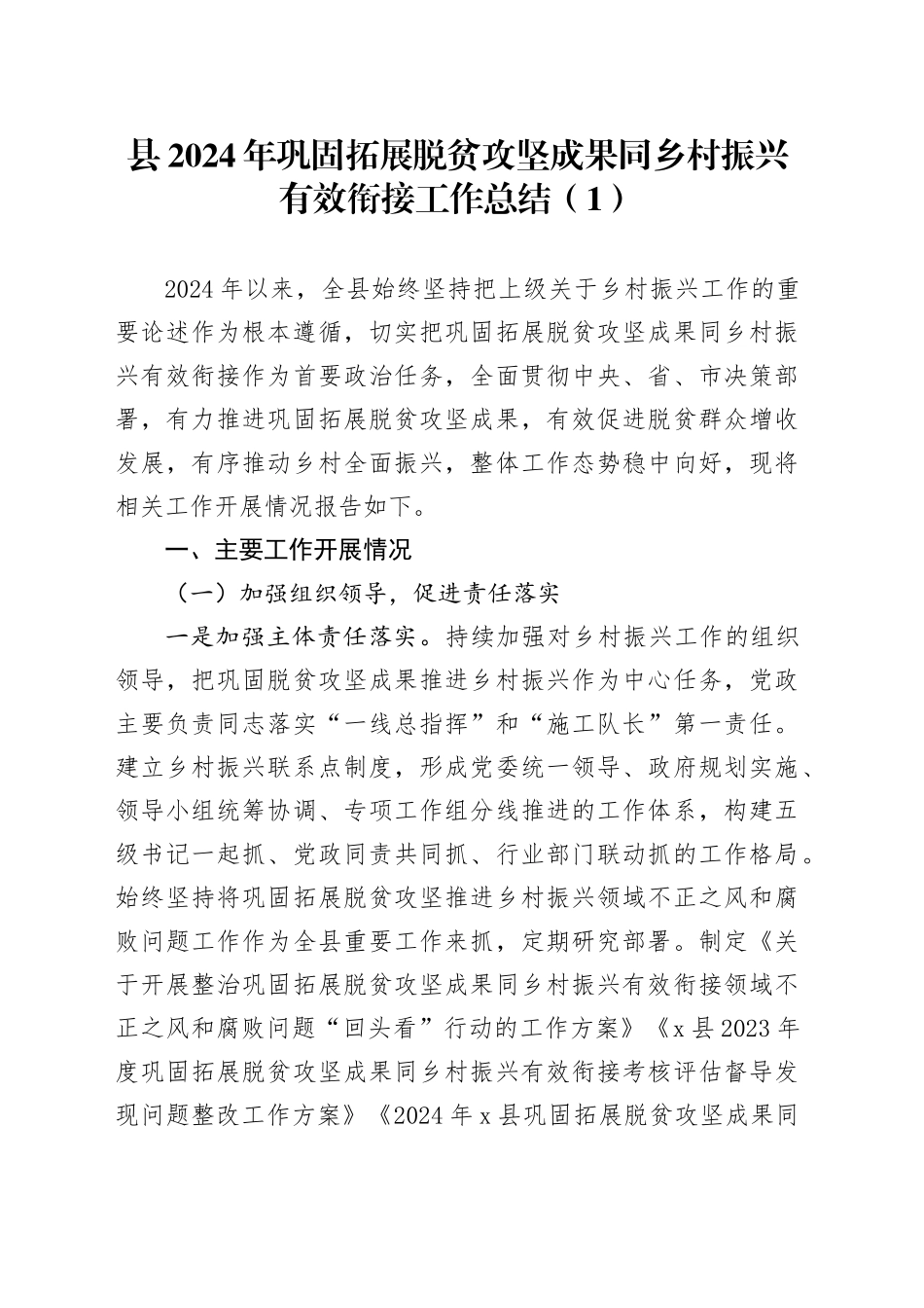 2篇2024年巩固拓展脱贫攻坚成果同乡村振兴有效衔接工作总结汇报报告20250115_第1页