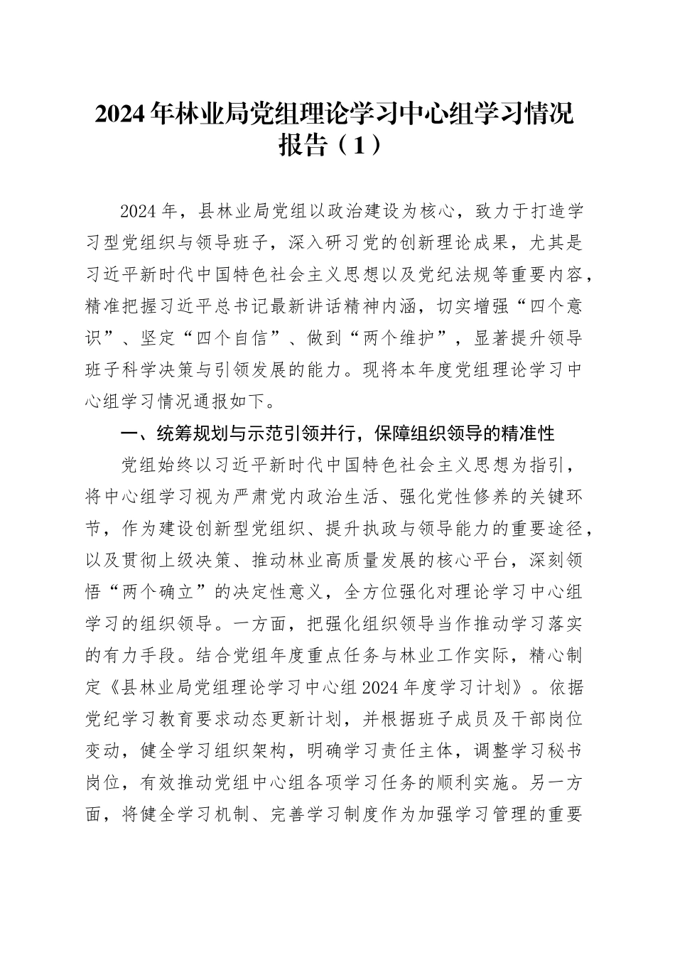 2篇2024年局理论学习中心组学习情况报告总结汇报20250101_第1页