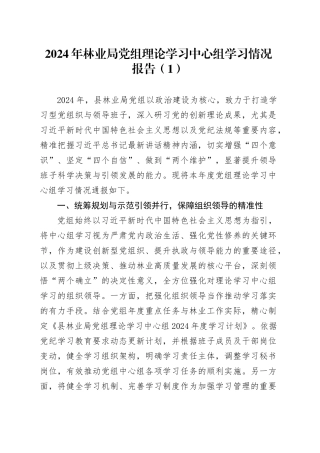 2篇2024年局理论学习中心组学习情况报告总结汇报20250101