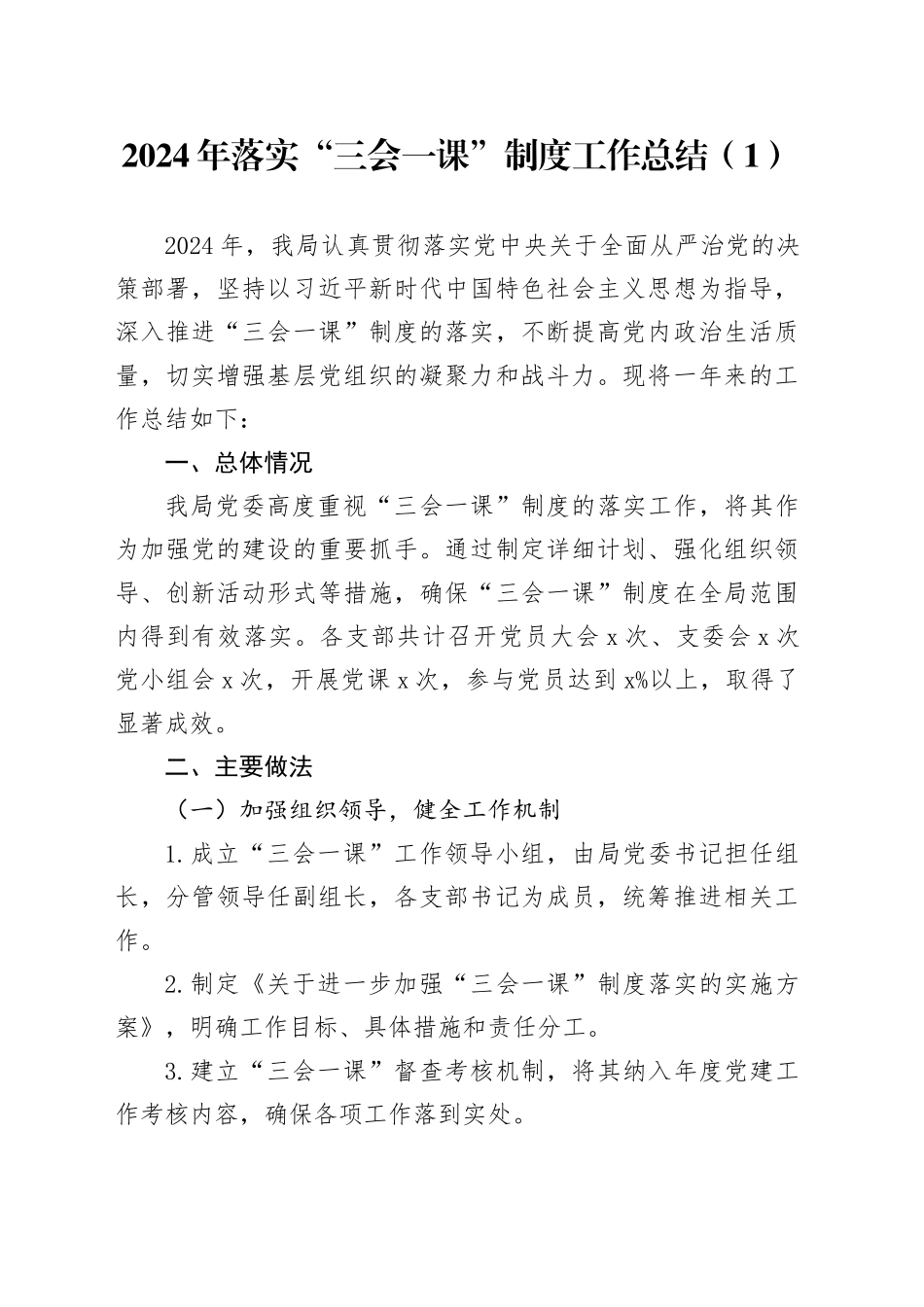 2篇2024年落实三会一课制度工作总结汇报报告20241127_第1页