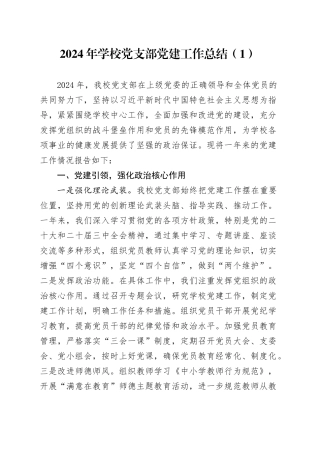 2篇2024年学校党支部党建工作总结20250101