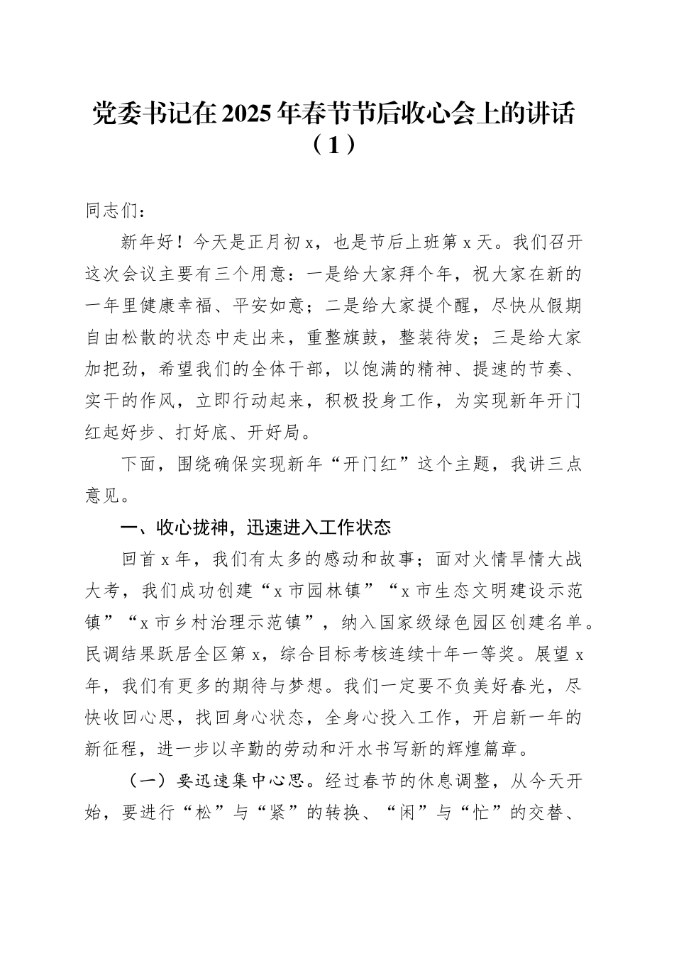 2篇2025年春节节后收心会讲话工作动员部署会议20250207_第1页