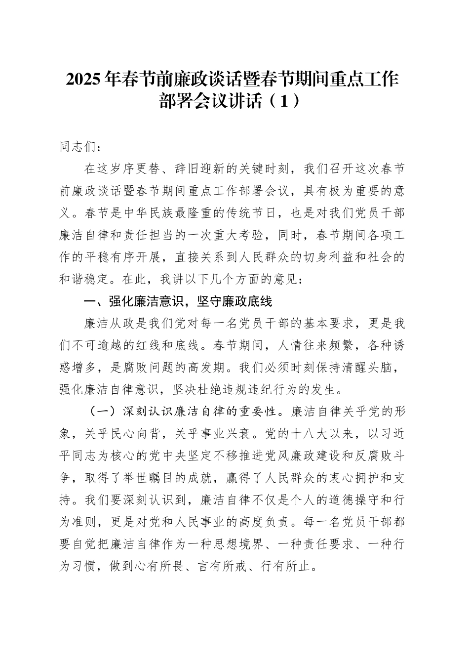 2篇2025年春节前廉政谈话暨春节期间重点工作部署会议讲话20250124_第1页