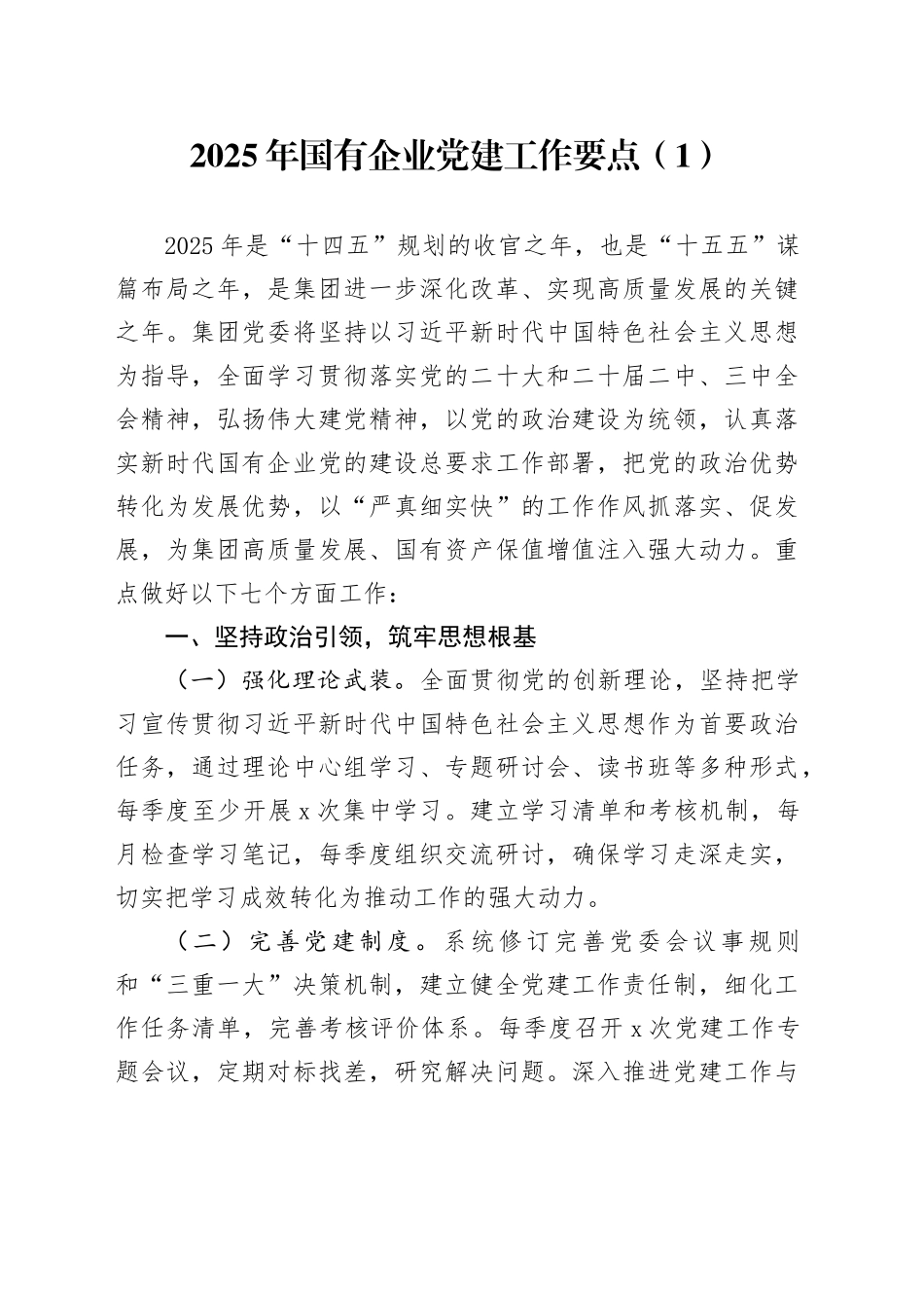 2篇2025年国有企业党建工作要点20250226_第1页