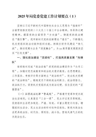 2篇2025年局党委党建工作计划要点党工委思路安排20250305