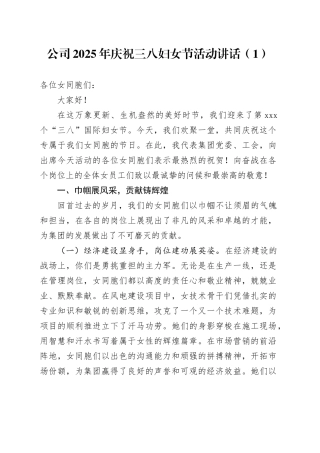 2篇2025年庆祝三八妇女节活动讲话国有企业20250312