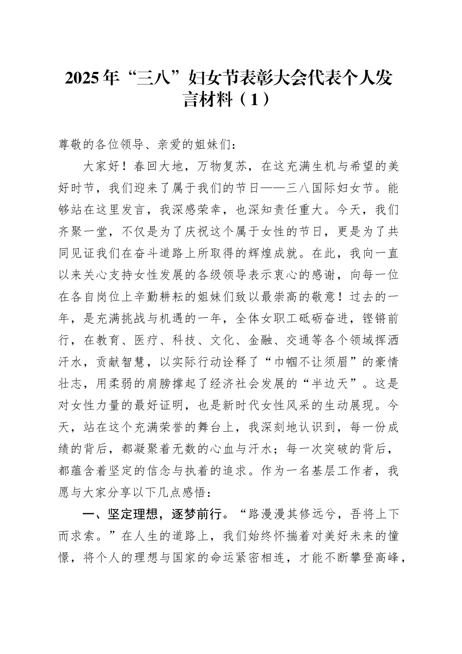 2篇2025年三八妇女节表彰大会代表个人发言材料20250312_第1页