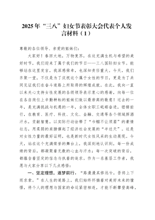 2篇2025年三八妇女节表彰大会代表个人发言材料20250312