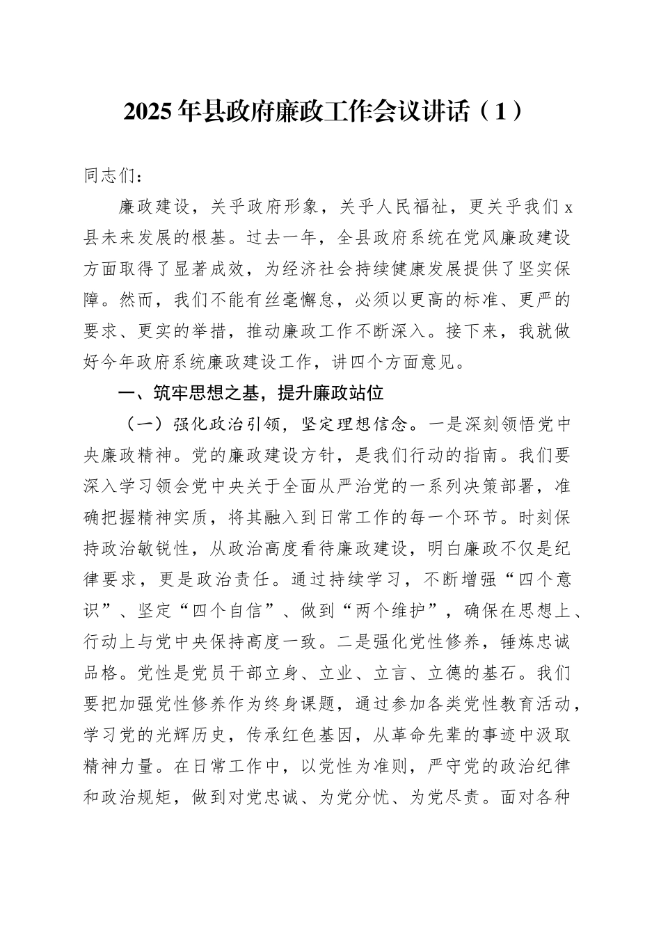 2篇2025年县政府廉政工作会议讲话20250305_第1页