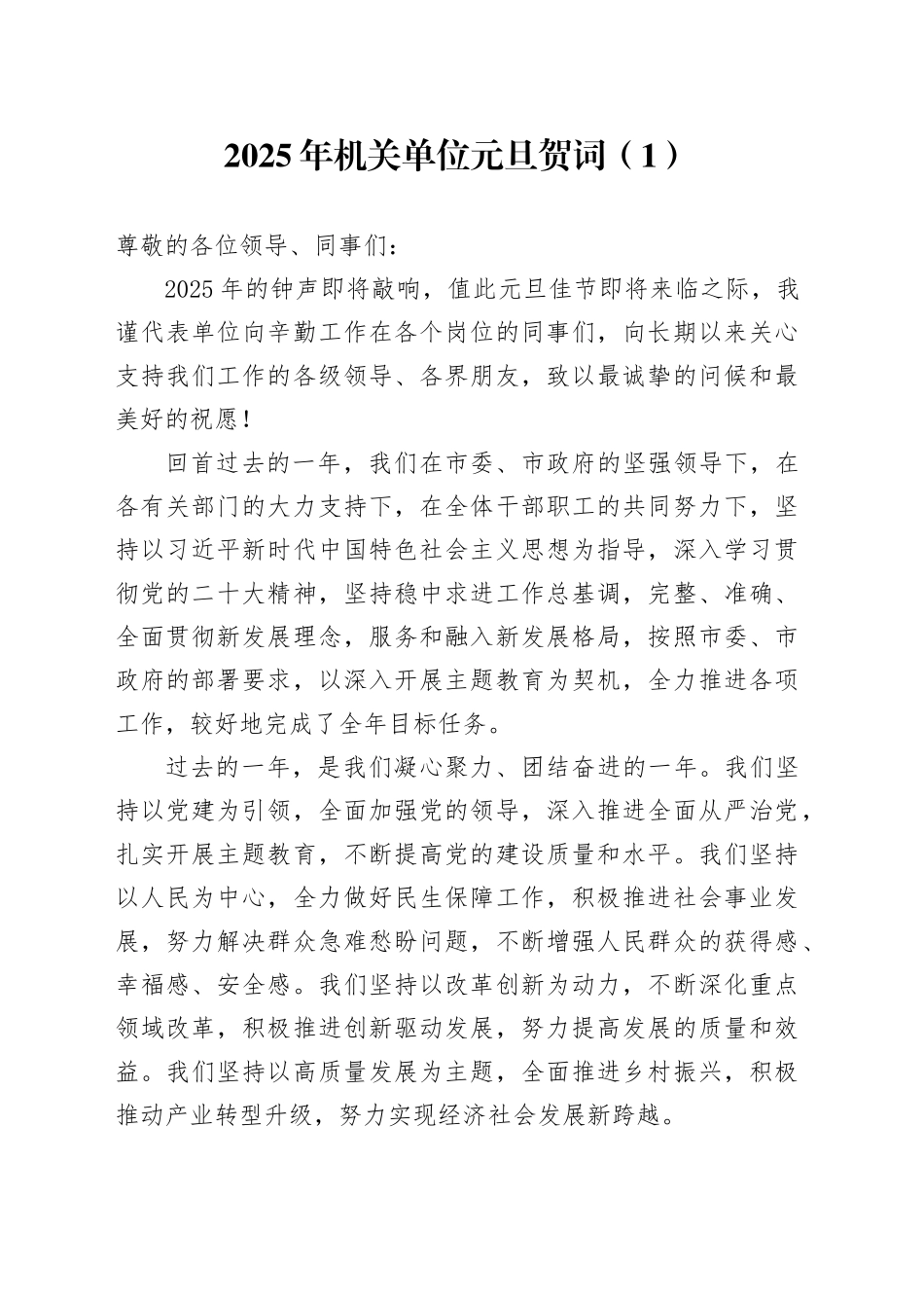 2篇2025年新年贺词机关单位国有企业公司元旦献词致辞20250101_第1页