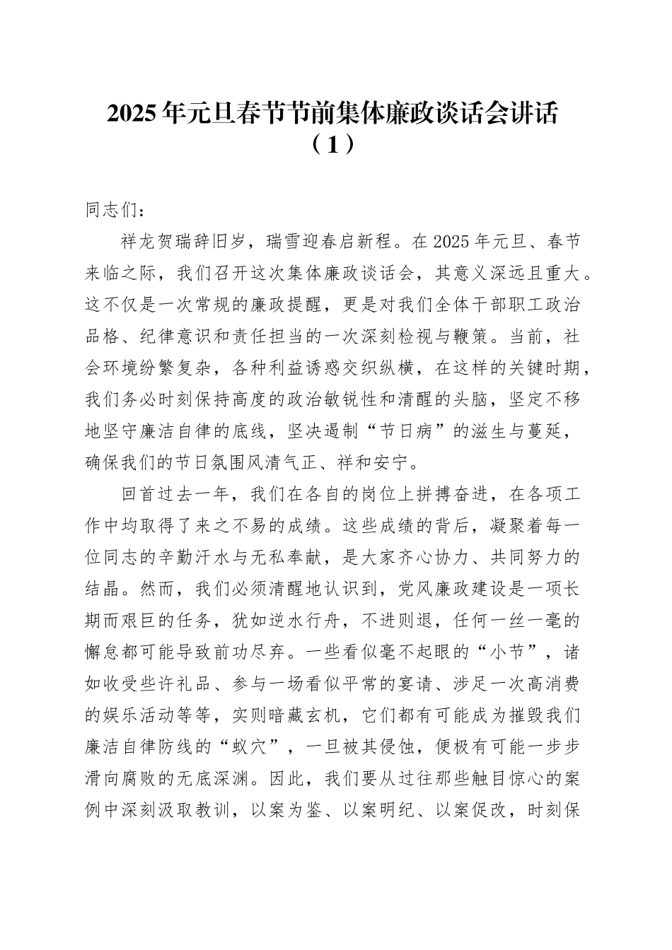 2篇2025年元旦春节节前集体廉政谈话会讲话20241225_第1页