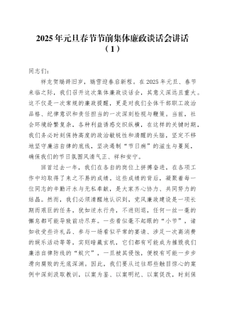 2篇2025年元旦春节节前集体廉政谈话会讲话20241225