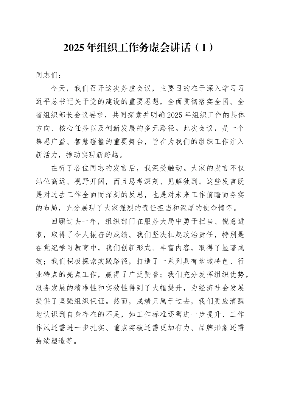 2篇2025年组织工作务虚会讲话会议20250305_第1页