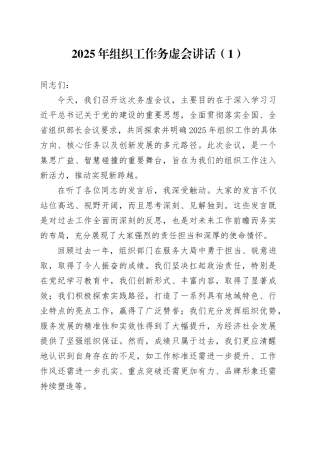 2篇2025年组织工作务虚会讲话会议20250305