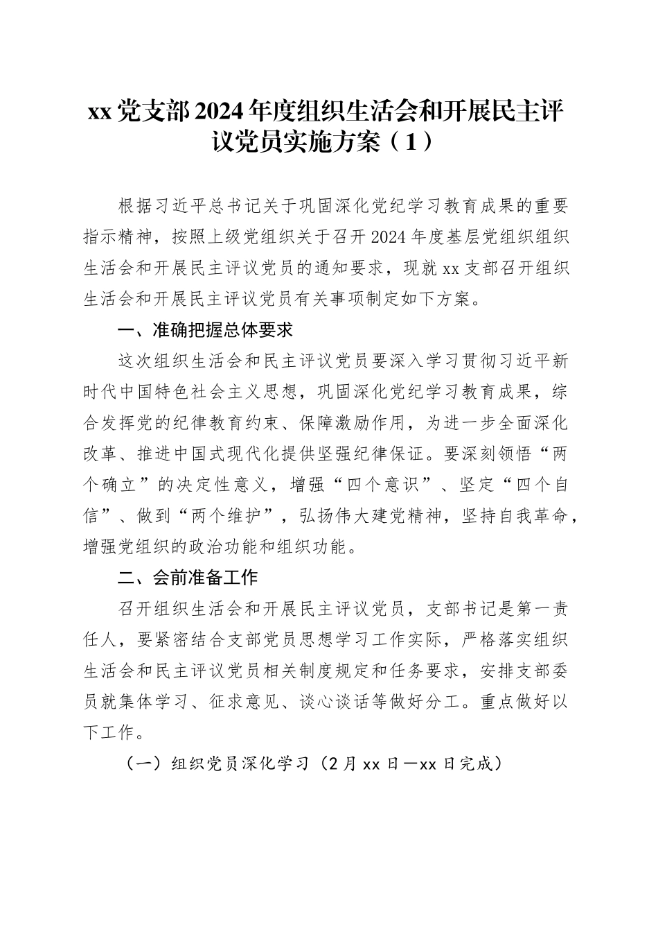 2篇xx党支部2024年度组织生活会和开展民主评议党员实施方案20250312_第1页