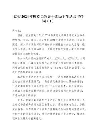 2篇党委2024年度党员领导干部民主生活会主持词20250115