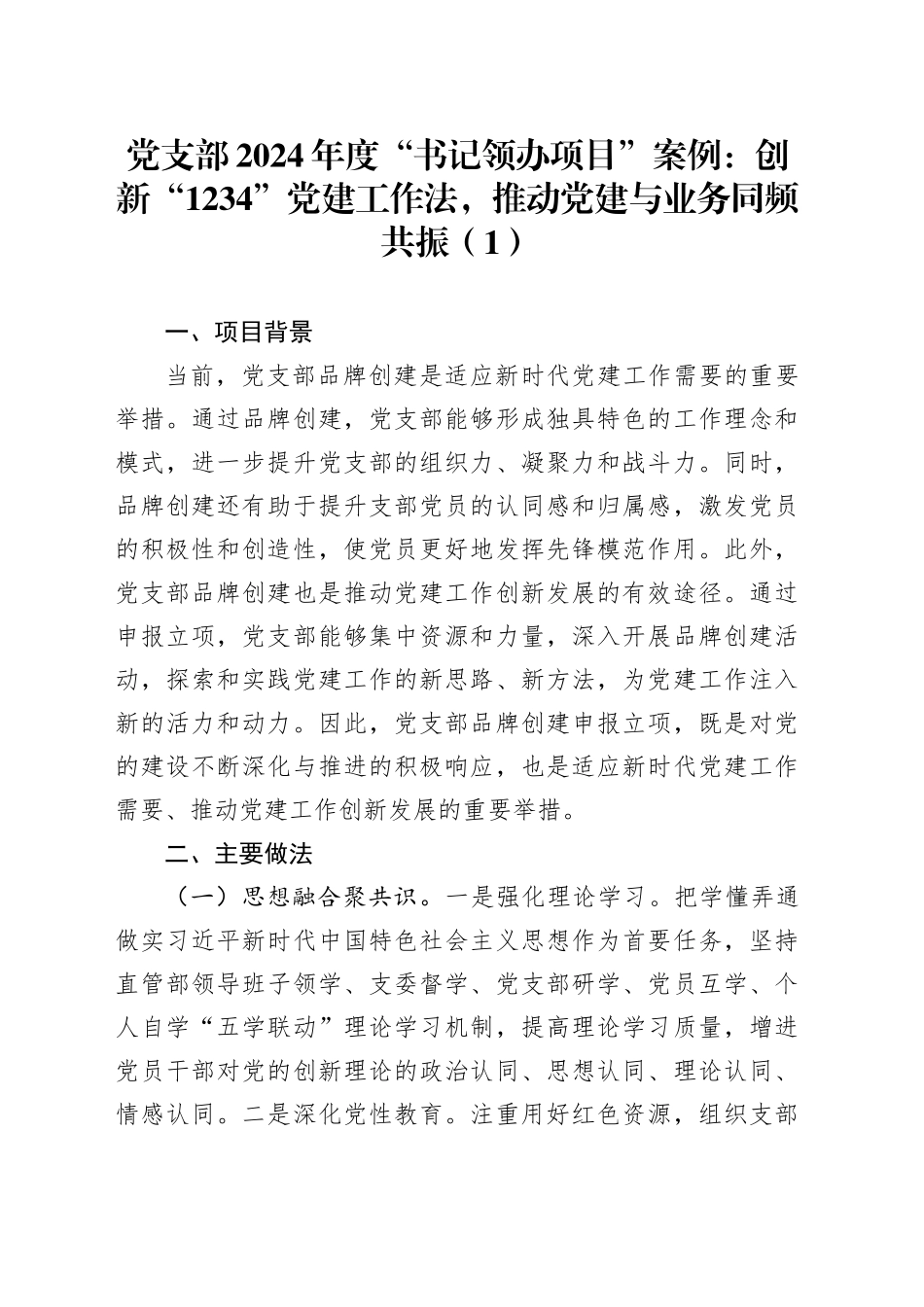 2篇党支部2024年度“书记领办项目”案例：创新“1234”党建工作法，推动党建与业务同频共振公司工作总结汇报报告含成效问题20241218_第1页