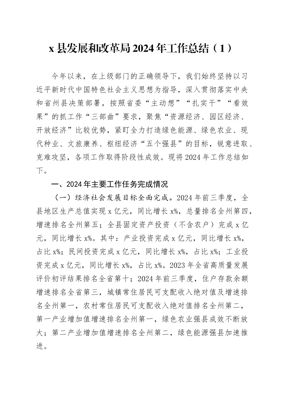 2篇发展和改革局2024年工作总结和2025年工作汇报报告思路20241129_第1页